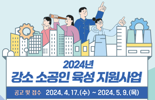 2024년 강소 소공인 육성 지원..