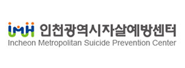 인천광역시자살예방센터